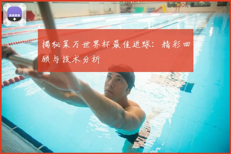 揭秘莱万世界杯最佳进球：精彩回顾与技术分析