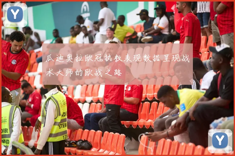 瓜迪奥拉欧冠执教表现数据呈现战术大师的欧战之路