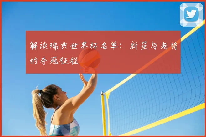 解读瑞典世界杯名单:新星与老将的夺冠征程