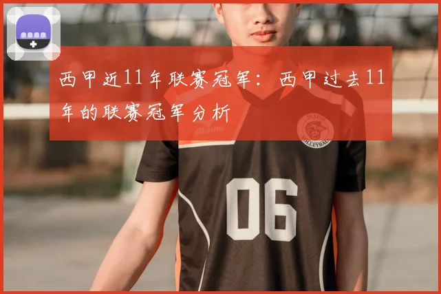 西甲近11年联赛冠军：西甲过去11年的联赛冠军分析