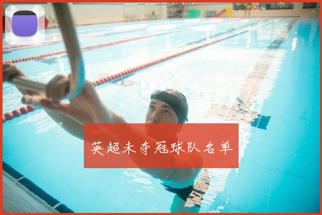 英超未夺冠球队名单