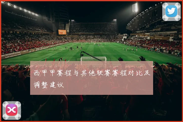 西甲甲赛程与其他联赛赛程对比及调整建议