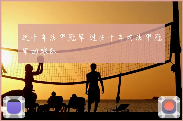 近十年法甲冠军 过去十年内法甲冠军的球队