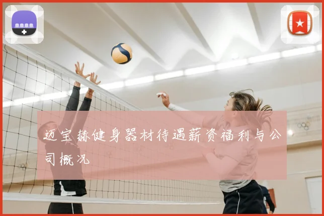 迈宝赫健身器材待遇薪资福利与公司概况