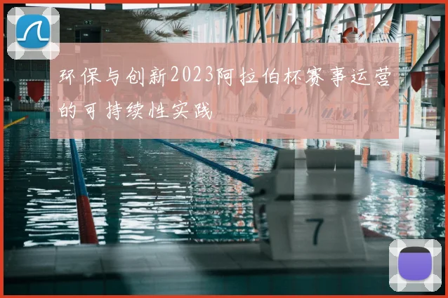 环保与创新2023阿拉伯杯赛事运营的可持续性实践