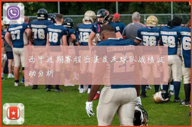 西甲近期赛程密集度及球队战绩波动分析