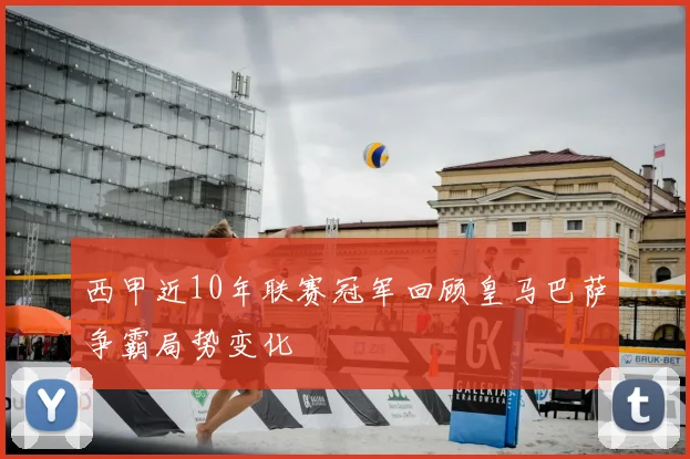 西甲近10年联赛冠军回顾皇马巴萨争霸局势变化