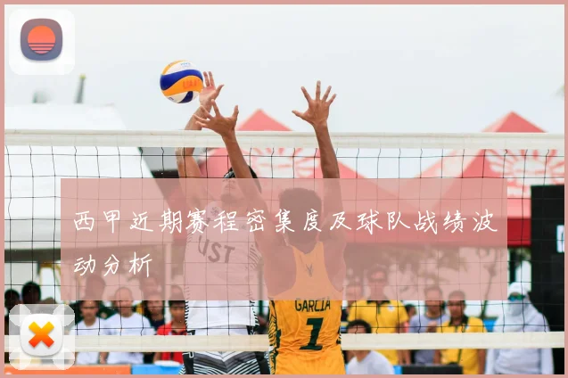 西甲近期赛程密集度及球队战绩波动分析