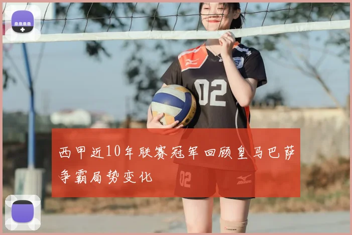 西甲近10年联赛冠军回顾皇马巴萨争霸局势变化